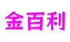 广东省广州市金百利数字科技有限公司